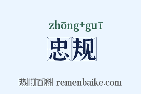 忠规是什么意思的图片